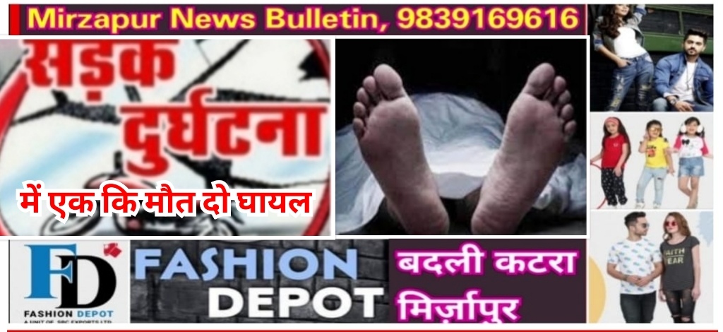 मिर्ज़ापुर मड़िहान तहसील के पास मोटरसाइकिल सवार तीन लोगों को ट्रक ने मारा टक्कर एक कि मौत दो घायल
