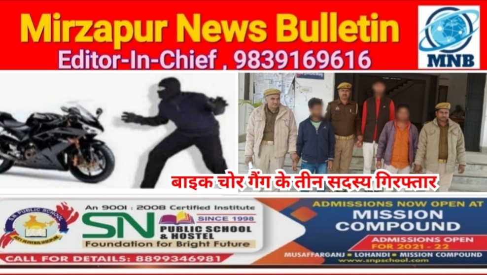 मिर्ज़ापुर ड्रमण्डगंज क्षेत्र से चोरी की दो मोटरसाइकिल के साथ तीन शातिर बाइक  चोर गिरफ्तार