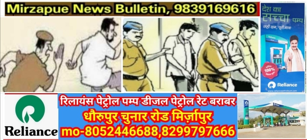 मिर्ज़ापुर जनपद के थानों से फरार तीन वारण्टी गिरफ्तार बारह व्यक्तियों का किया गया शान्ति भंग में चालान