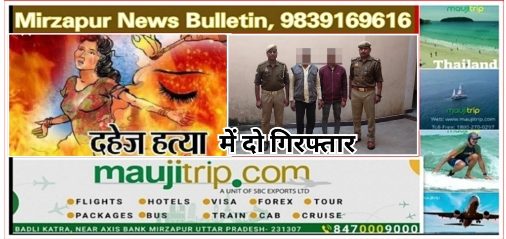 मिर्ज़ापुर मड़िहान क्षेत्र में दहेज हत्या सम्बन्धित मामले में दो गिरफ्तार