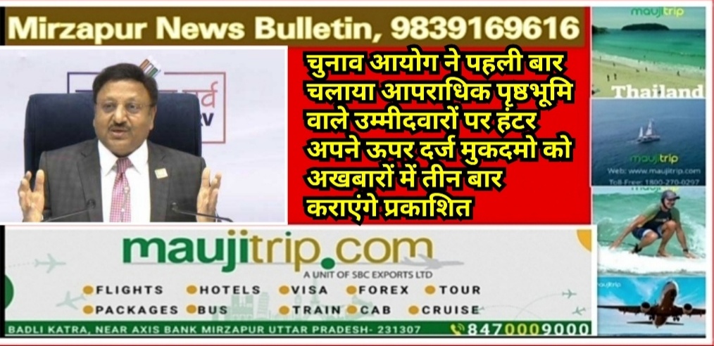 चुनाव आयोग ने पहली बार चलाया आपराधिक पृष्ठभूमि वाले उम्मीदवारों पर हंटर अपने ऊपर दर्ज मुकदमो को अखबारों में तीन बार कराएंगे प्रकाशित