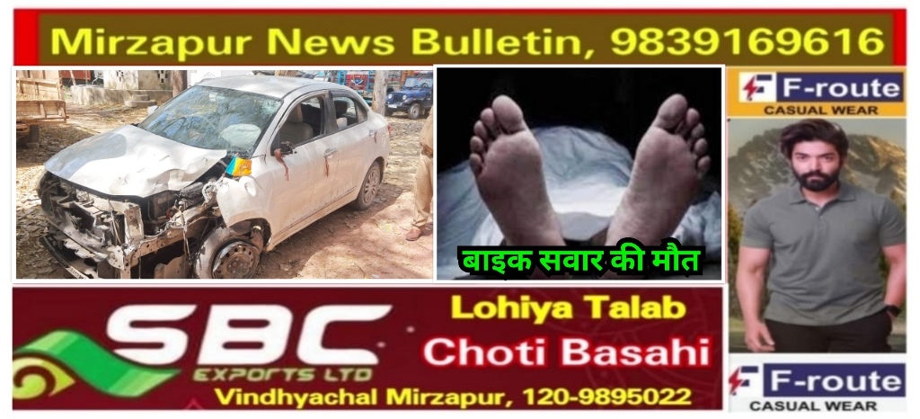 मिर्ज़ापुर कछवां क्षेत्र में कार और बाइक की आमने सामने की टक्कर में बाइक सवार की दर्दनाक मौत