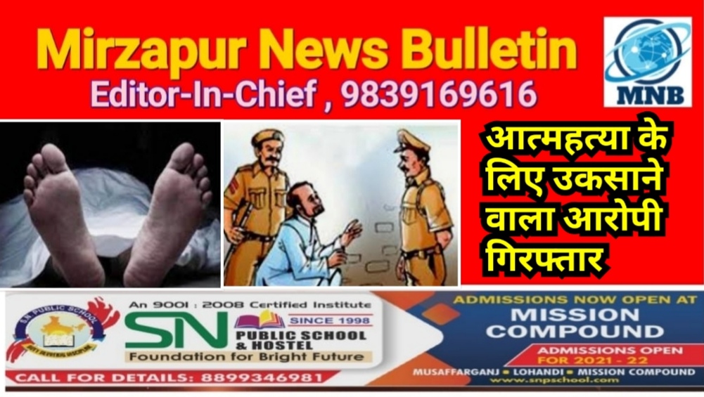 मिर्ज़ापुर थाना कोतवाली देहात क्षेत्र में आत्महत्या के लिए उकसाने वाला आरोपी गिरफ्तार