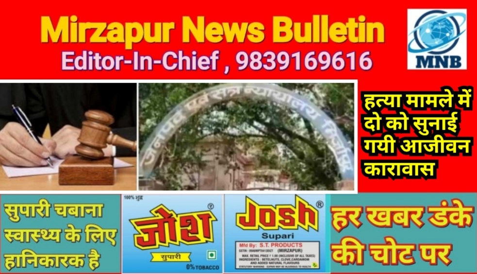 मिर्ज़ापुर सत्र न्यायाधीश की अदालत ने गोली मारकर हत्या मामले में दो आरोपी को सुनाई गई आजीवन कारावास तीन दोष मुक्त