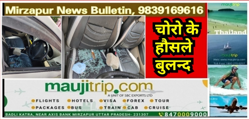 मिर्ज़ापुर जिला मंडलीय अस्पताल में चोरों का आतंक डॉक्टर की गाड़ी का शीशा तोड़ बैटरी सहित अन्य सामान उठा ले गए चोर