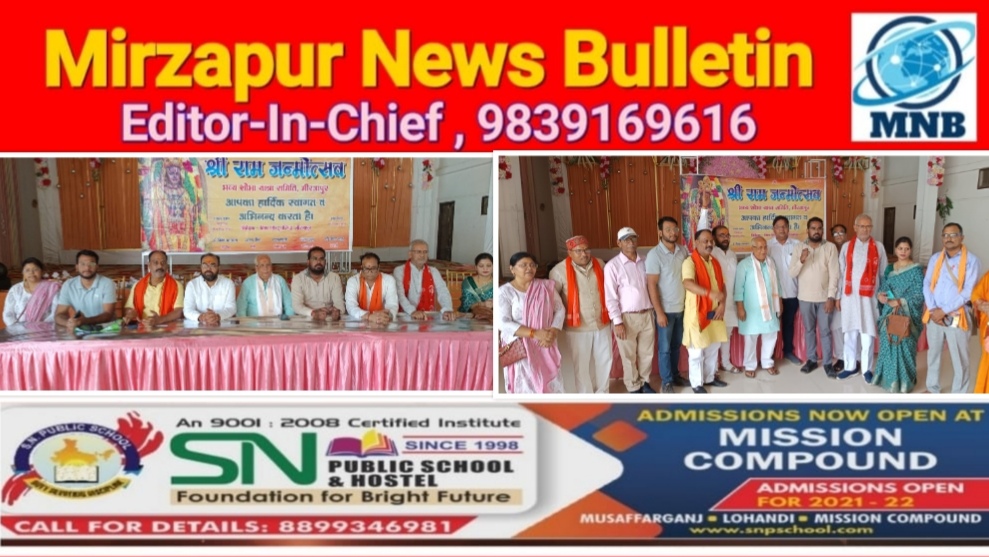 मिर्ज़ापुर श्रीराम जनमोत्स्व के अवसर पर 17 अप्रैल को नगर क्षेत्र में निकाला जायेगा भव्य शोभा यात्रा