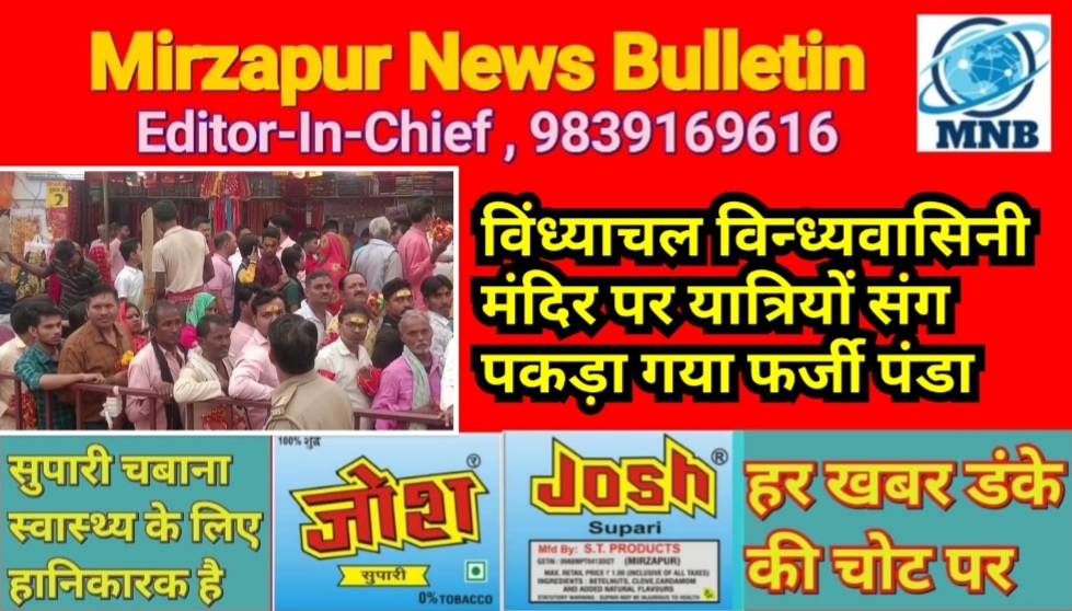 मिर्ज़ापुर विंध्याचल विंध्यवासिनी मंदिर पर तीर्थपुरोहितों ने यात्रियों संग पकड़ा फर्जी पंडा पुलिस के हवाले किया