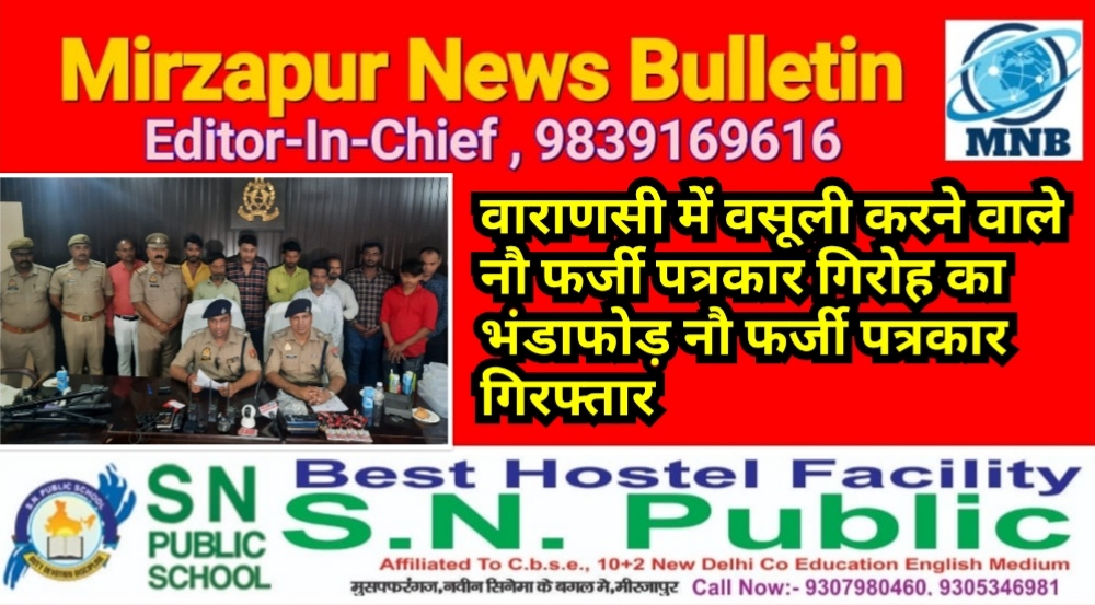 वाराणसी में वसूली करने वाले फर्जी पत्रकार गिरोह का भंडाफोड़ नौ फर्जी पत्रकार गिरफ्तार