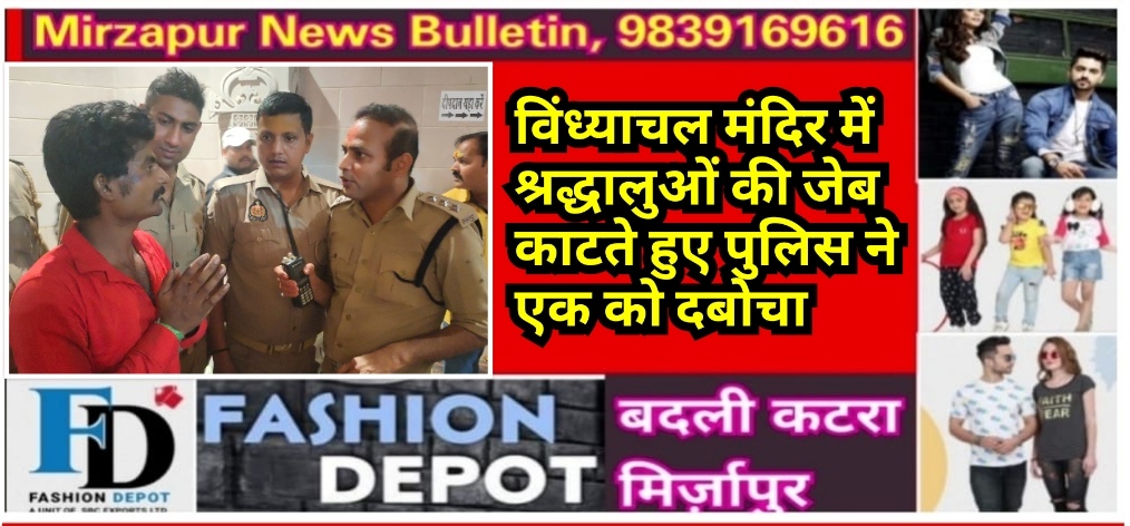 मिर्ज़ापुर विंध्याचल में दर्शन पूजन के इन्तेजार में बैठे श्रद्धालुओं की जेब काटते हुए पुलिस ने एक युवक को दबोचा