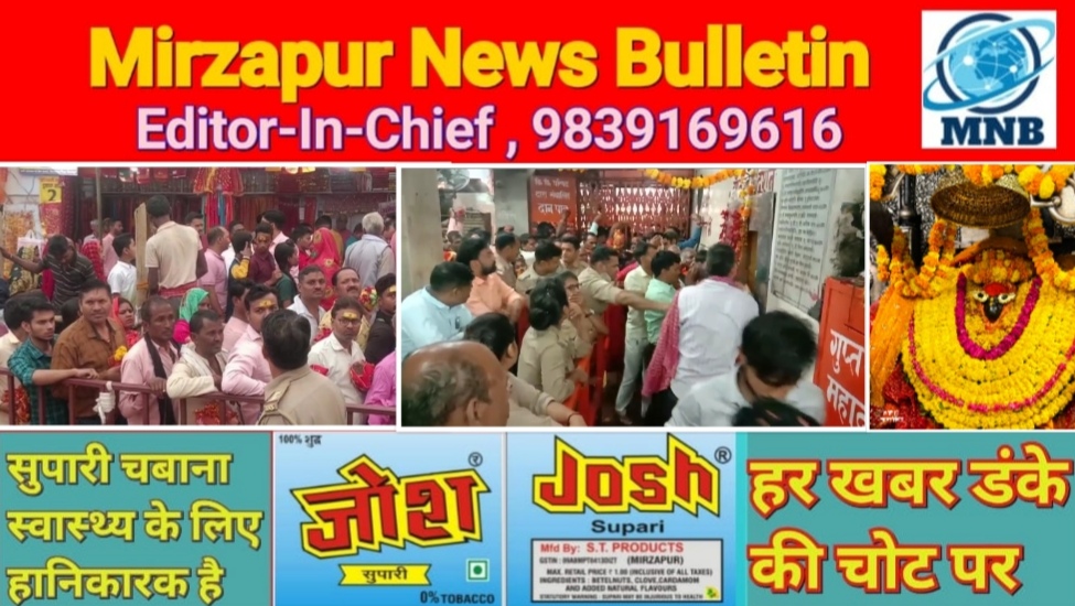 मिर्जापुर विंध्याचल नवरात्र के सातवें दिन देश के कोने कोने से आए दर्शनार्थियों ने माँ का किया दर्शन पूजन