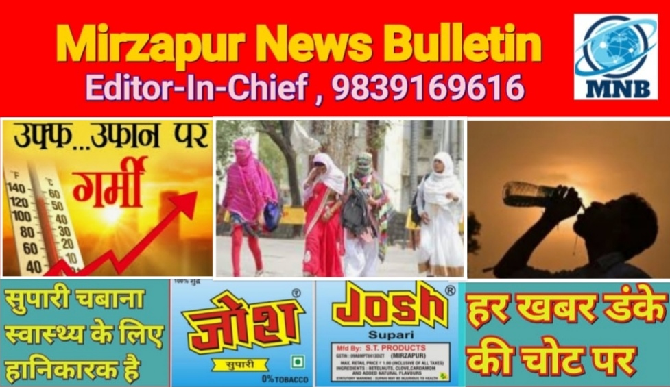 Mirzapur News Bulletin