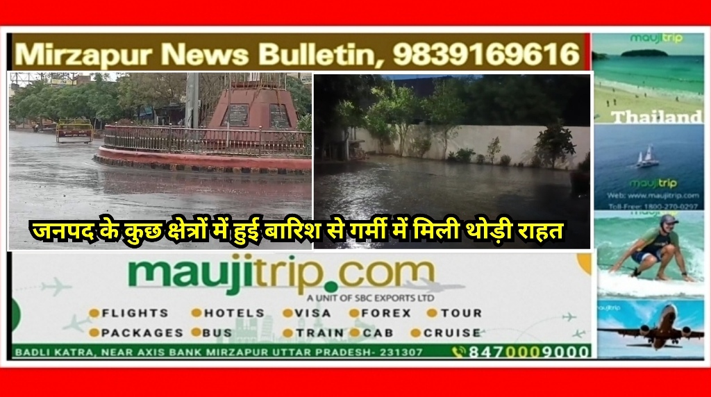 मिर्ज़ापुर जनपद के कुछ क्षेत्रों में भोर में गरज चमक के साथ हुई बारिश से गर्मी से मिली लोगो को थोड़ी राहत