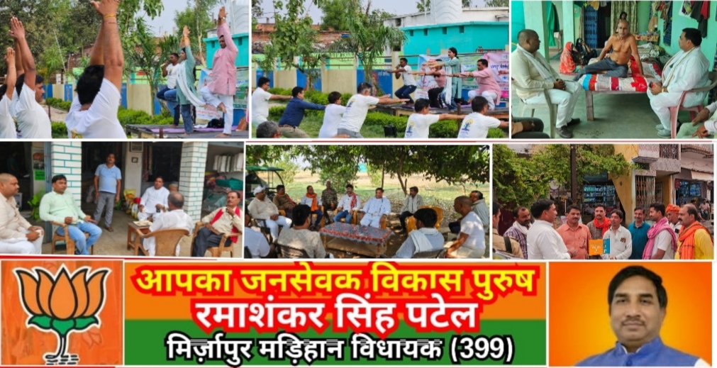 मिर्ज़ापुर मड़िहान विधायक ने योग दिवस पर ग्राम बसही मनरेगा पार्क मे किया योग उसके बाद अन्य कार्यक्रम के लिए हुए रवाना