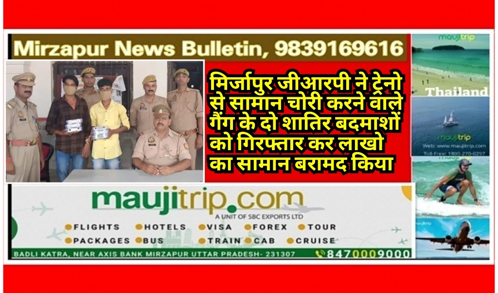 मिर्जापुर जीआरपी ने ट्रेनो से सामान चोरी करने वाले गैंग के दो शातिर बदमाशों को किया गिरफ्तार 