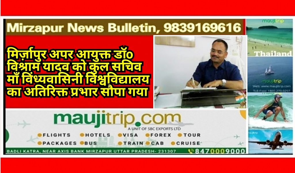 मिर्ज़ापुर अपर आयुक्त डॉo विश्राम यादव को कुल सचिव माँ विंध्यवासिनी विश्वविद्यालय का अतिरिक्त प्रभार सौपा गया