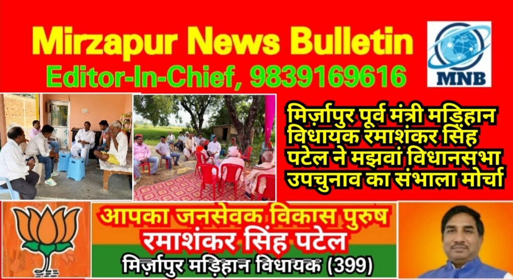 Mirzapur News Bulletin