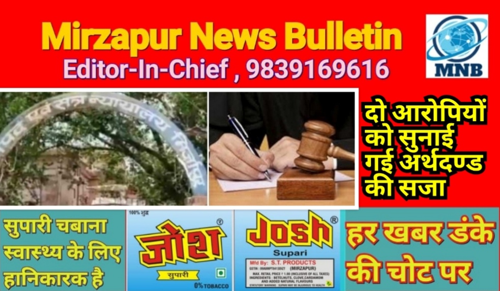 मिर्ज़ापुर अदालत ने दो अलग अलग मामले में दो आरोपियों को अर्थदण्ड की सजा सुनाई गई