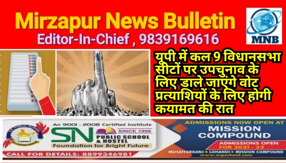 यूपी में कल 9 विधानसभा सीटों पर उपचुनाव के लिए डाले जाएंगे वोट प्रत्याशियों के लिए होगी कयामत की रात