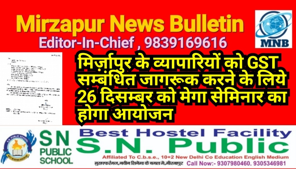 मिर्ज़ापुर के व्यापारियों को GST सम्बंधित जागरूक करने के लिये 26 दिसम्बर को मेगा सेमिनार का आयोजन