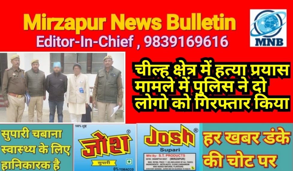 मिर्ज़ापुर चील्ह क्षेत्र में हत्या के प्रयास मामले में पुलिस ने दो लोगो को किया गिरफ्तार