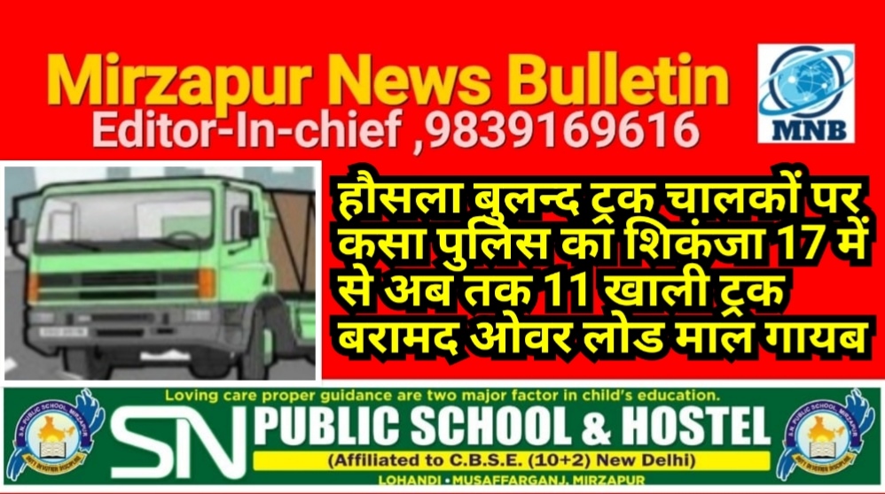 मिर्ज़ापुर में हौसला बुलन्द ट्रक चालकों पर कसा पुलिस का शिकंजा 17 ने से अब तक 11 खाली ट्रक बरामद