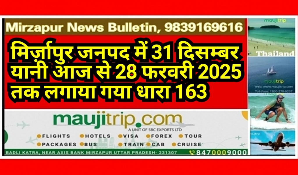 मिर्ज़ापुर जनपद में 31 दिसम्बर यानी आज से 28 फरवरी 2025 तक लगाया गया धारा 163