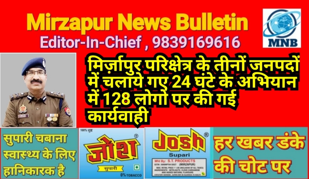 मिर्ज़ापुर IG के निर्देशन में चलाये गए 24 घंटे के अभियान में मंडल में 128 लोगो पर हुई कार्यवाही