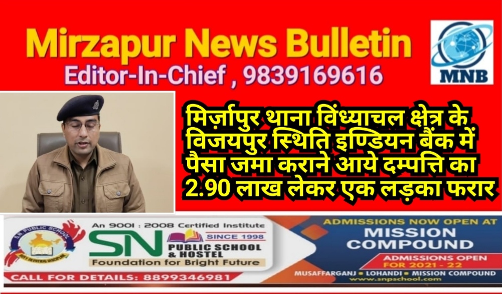 मिर्ज़ापुर के विजयपुर स्थिति इण्डियन बैंक में पैसा जमा करने आये दम्पत्ति का 2.90 लाख लेकर एक बालक फरार