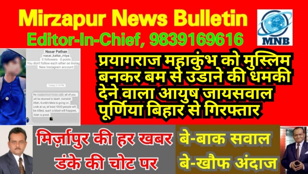 प्रयागराज महाकुंभ को मुस्लिम बनकर बम से उडाने की धमकी देने वाला आयुष जायसवाल बिहार से गिरफ्तार