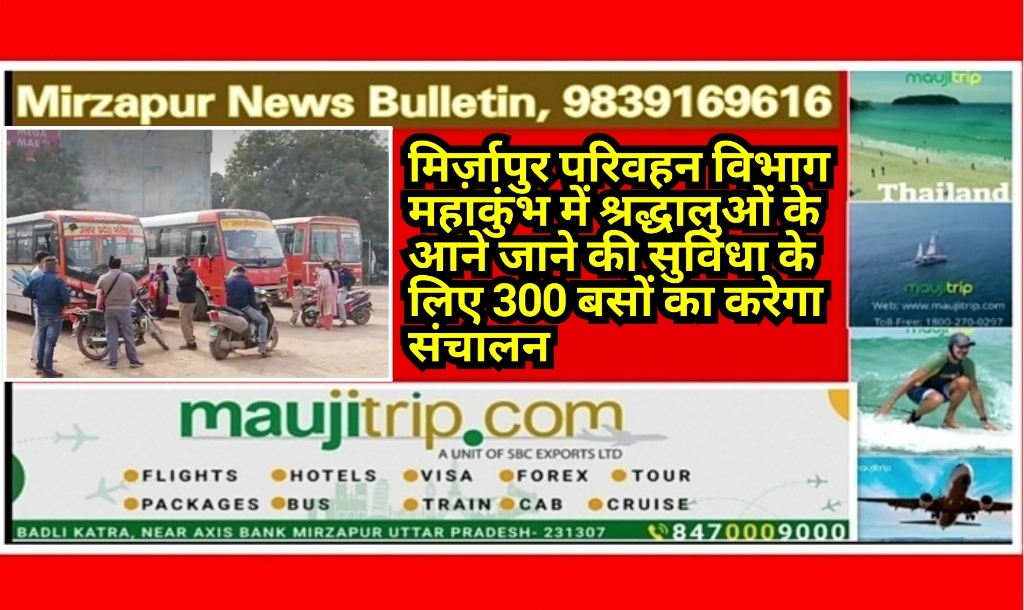 मिर्ज़ापुर परिवहन विभाग महाकुंभ में श्रद्धालुओं के आने जाने की सुविधा के लिए 300 बसों का करेगा संचालन