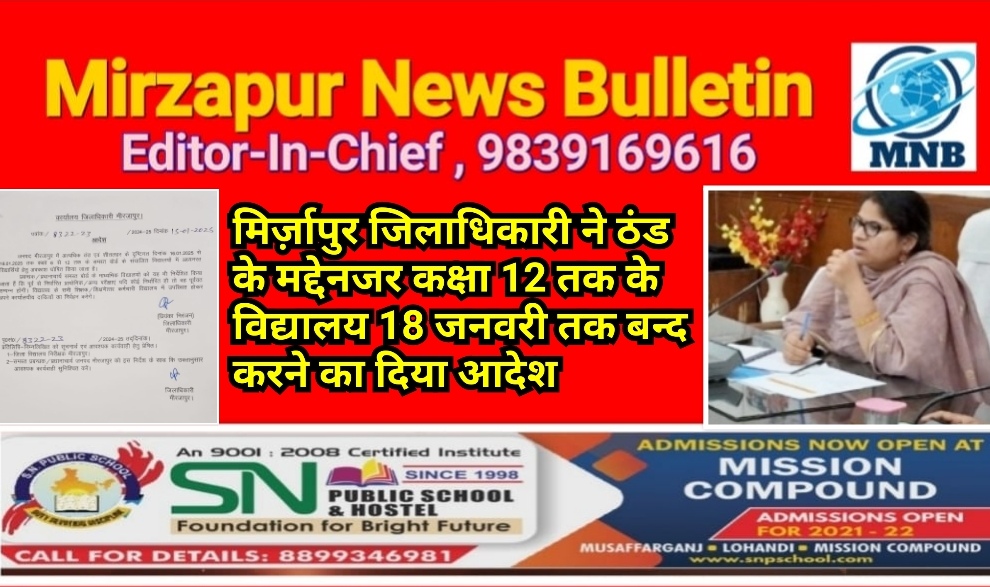 मिर्ज़ापुर जिलाधिकारी ने ठंड के मद्देनजर कक्षा 12 तक के विद्यालय 18 जनवरी तक बन्द करने का दिया आदेश