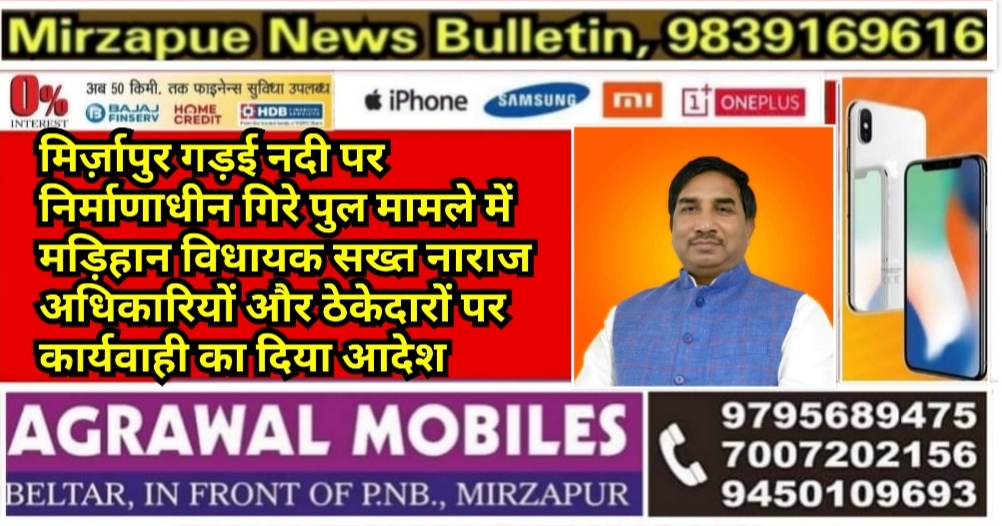 मिर्ज़ापुर गड़ई नदी पर गिरे पुल मामले में मड़िहान विधायक ने अधिकारियों और ठेकेदारों पर सख्त कार्यवाही करने का दिया आदेश