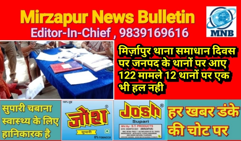 मिर्ज़ापुर थाना समाधान दिवस पर जनपद में 122 मामले आये 12 थानों पर कोई समाधान नही