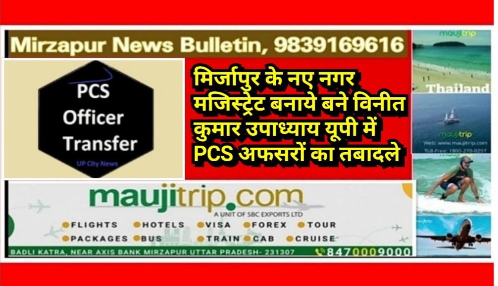 मिर्जापुर के नए नगर मजिस्ट्रेट बनाये गए विनीत कुमार उपाध्याय यूपी में PCS अफसरों का तबादला