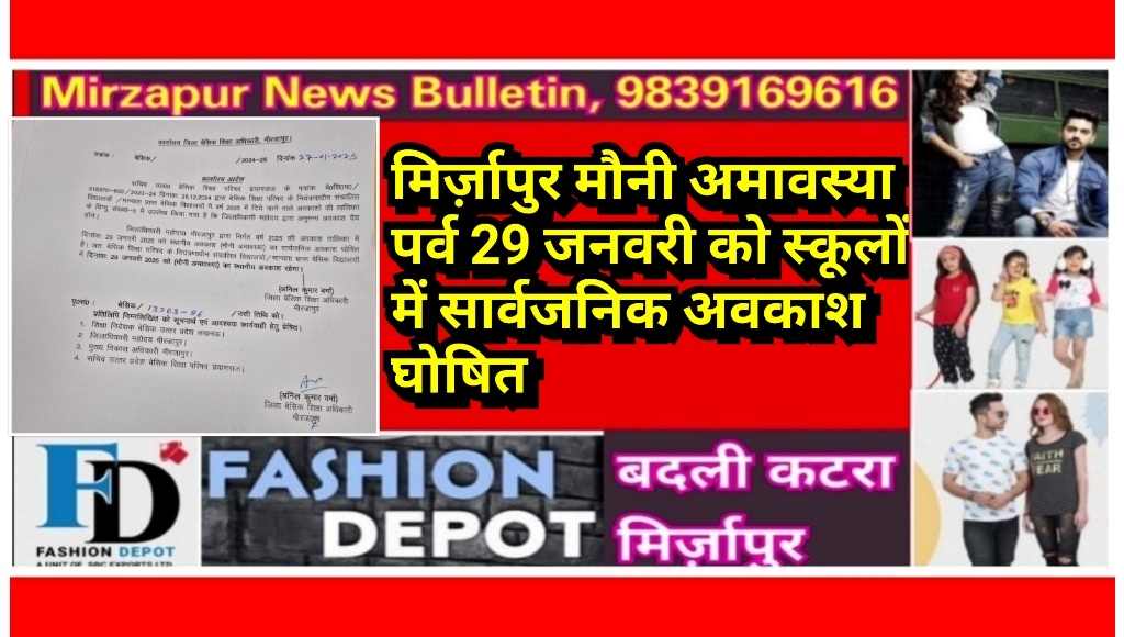 मिर्ज़ापुर मौनी अमावस्या 29 जनवरी को स्कूलों में सार्वजनिक अवकाश घोषित