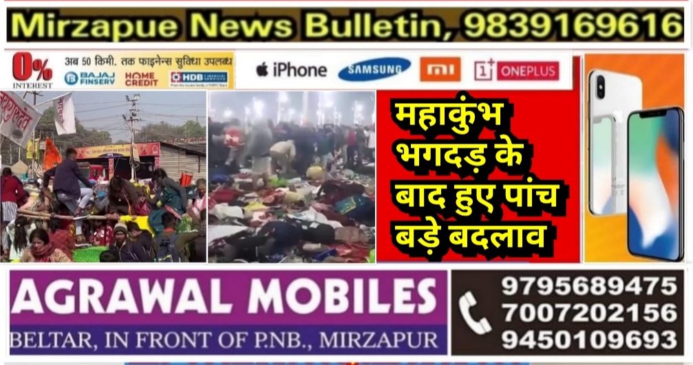 प्रयागराज महाकुंभ में भगदड़ के बाद मेला क्षेत्र में 5 बड़े बदलाव पूरा मेला क्षेत्र नो व्हीकल जोन