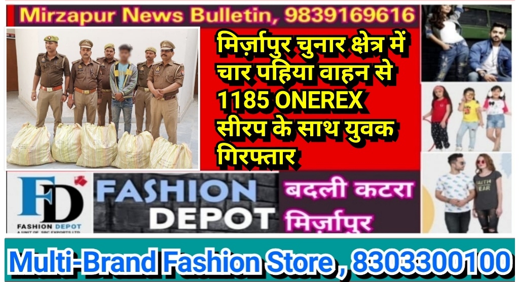 मिर्ज़ापुर चुनार क्षेत्र में चार पहिया वाहन से 1185 ONEREX सीरप के साथ युवक गिरफ्तार