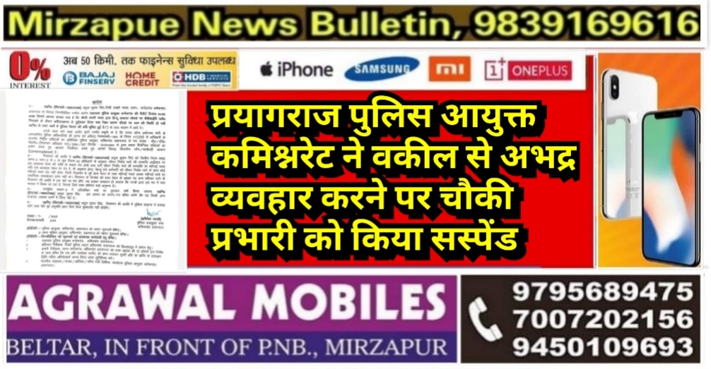 प्रयागराज पुलिस आयुक्त कमिश्नरेट ने वकील से अभद्र व्यवहार करने पर चौकी प्रभारी को किया सस्पेंड