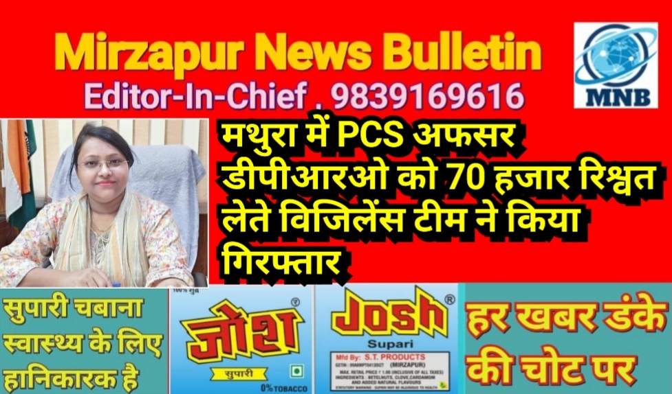 मथुरा में PCS अफसर डीपीआरओ को 70 हजार रिश्वत लेते विजिलेंस टीम ने किया गिरफ्तार