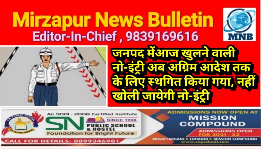 मिर्ज़ापुर जनपद में आज खुलने वाली नो-इंट्री अग्रिम आदेश तक स्थगित हुआ नहीं खोली जायेगी नो-इंट्री