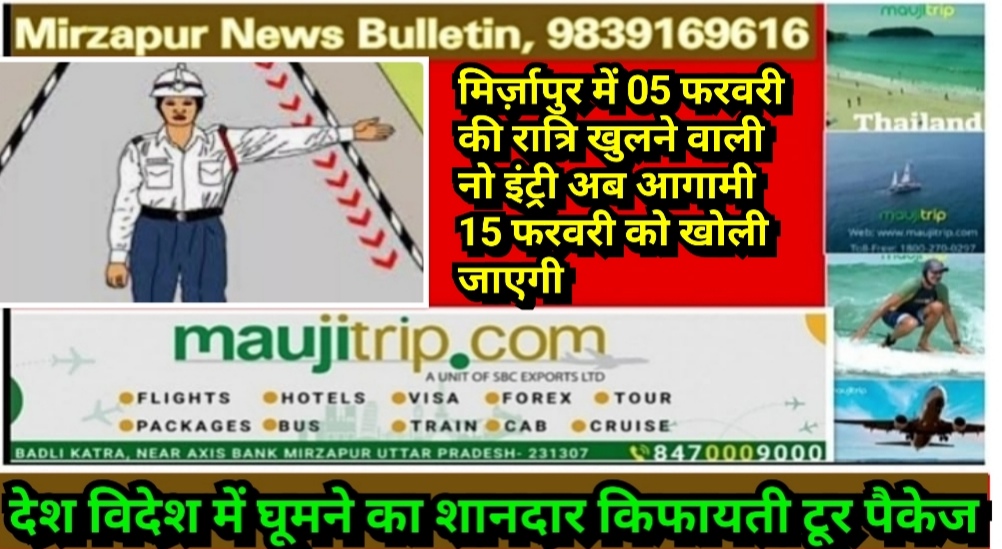 मिर्ज़ापुर में 05 फरवरी की रात्रि खुलने वाली नो इंट्री अब आगामी 15 फरवरी को खोली जाएगी