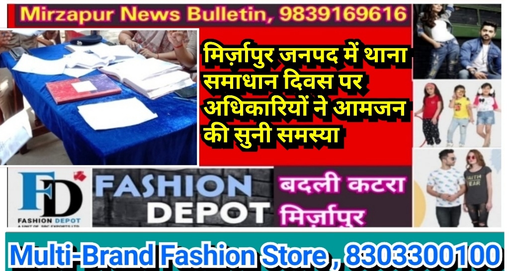 मिर्ज़ापुर जनपद में थाना समाधान दिवस पर अधिकारियों ने आमजन की सुनी समस्या