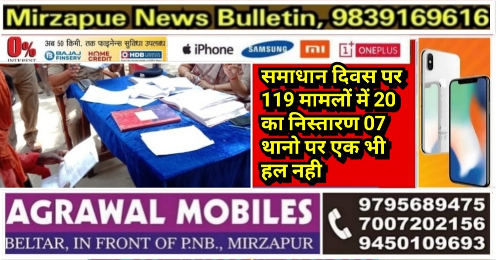 मिर्ज़ापुर थाना समाधान दिवस पर 119 मामलों में 20 का निस्तारण 07 थानो पर एक भी हल नही