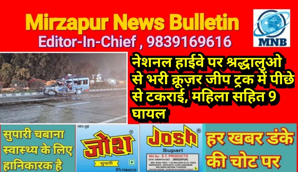 मिर्जामुराद नेशनल हाईवे पर श्रद्धालुओ से भरी क्रूज़र ट्रक से टकराई, महिला सहित 9 घायल