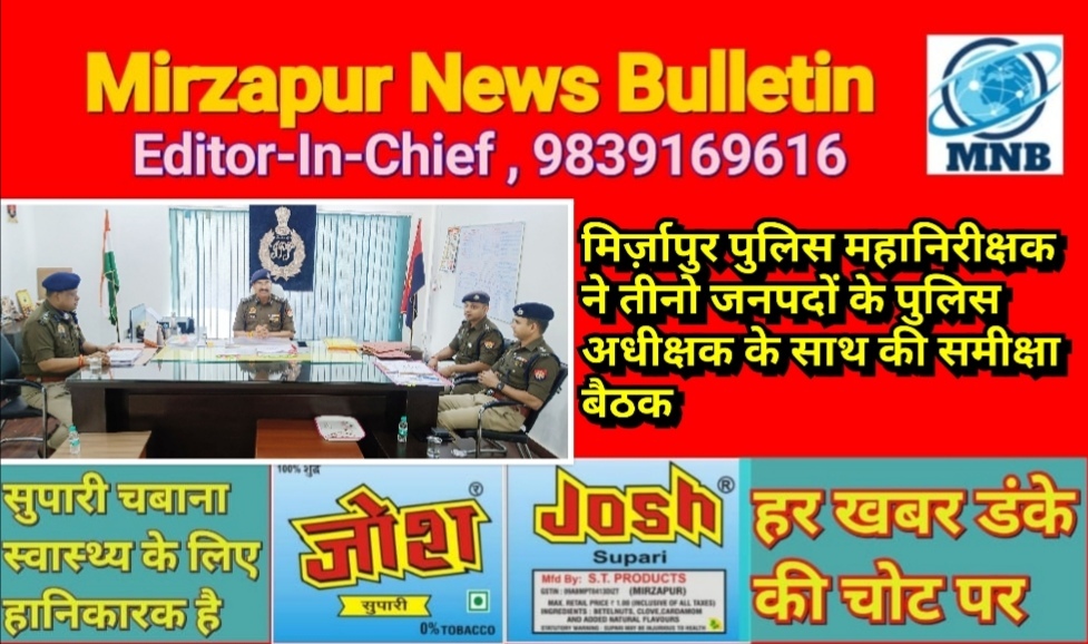 मिर्ज़ापुर पुलिस महानिरीक्षक ने तीनो जनपदों के पुलिस अधीक्षक के साथ की समीक्षा बैठक