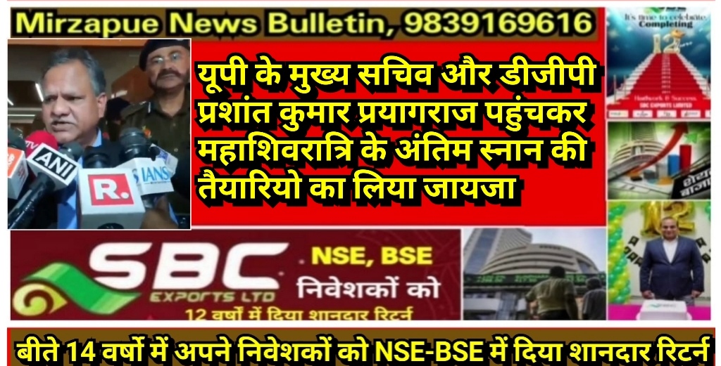 यूपी के मुख्य सचिव और डीजीपी प्रयागराज पहुंच महाशिवरात्रि के अंतिम स्नान की तैयारियो का लिया जायजा