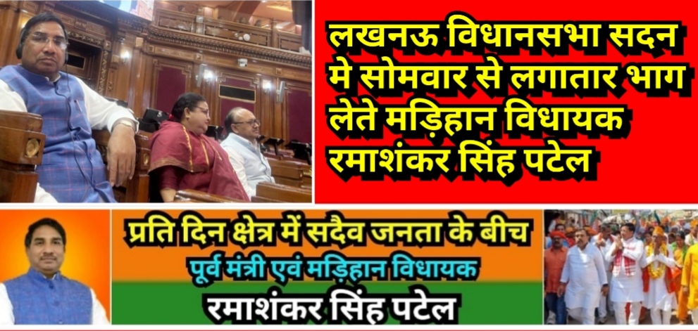 लखनऊ विधानसभा सदन मे सोमवार से लगातार भाग लेते मड़िहान विधायक रमाशंकर सिंह पटेल