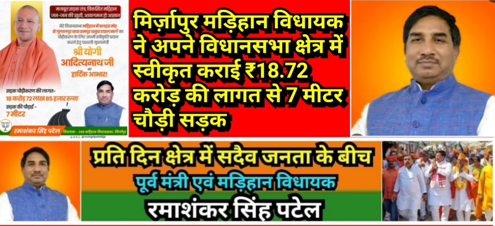 मिर्ज़ापुर मड़िहान विधायक ने अपने विधानसभा क्षेत्र में स्वीकृत कराई ₹18.72 करोड़ की लागत से 7 मीटर चौड़ी सड़क