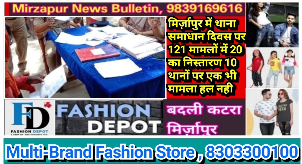 मिर्ज़ापुर में थाना समाधान दिवस पर 121 मामलों में 20 का निस्तारण 10 थानों पर एक भी मामला हल नही