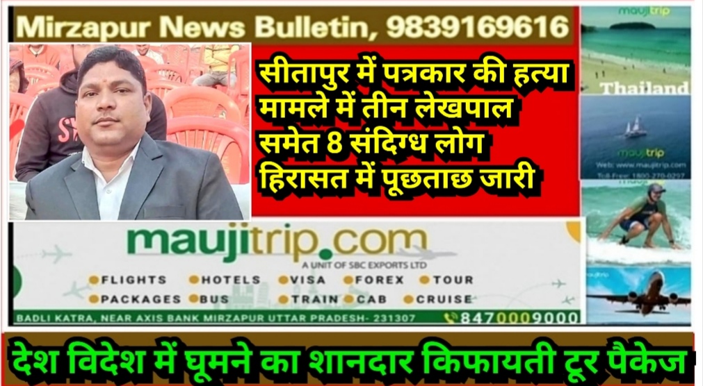 सीतापुर में पत्रकार की हत्या मामले में तीन लेखपाल समेत 8 संदिग्ध लोग हिरासत में पूछताछ जारी